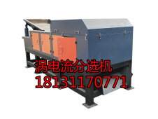 渦電流分選機(jī)